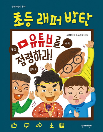 초등 래퍼 방탄 : 유튜브를 점령하라!