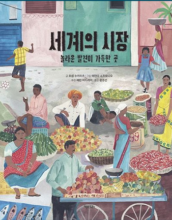세계의 시장 : 놀라운 발견이 가득한 곳
