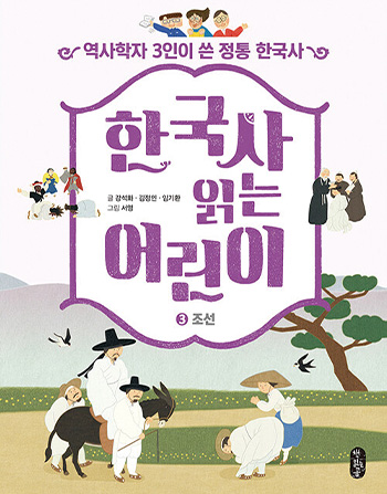 한국사 읽는 어린이 3 : 조선