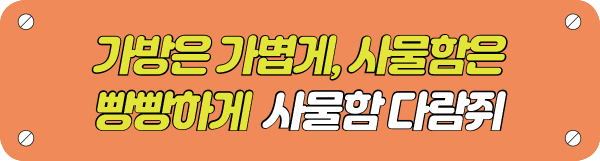 가방은 가볍게, 사물함은 빵빵하게  사물함 다람쥐 타이틀