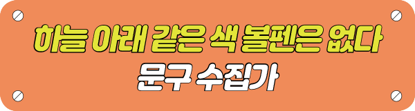 하늘 아래 같은 색 볼펜은 없다 문구 수집가 타이틀