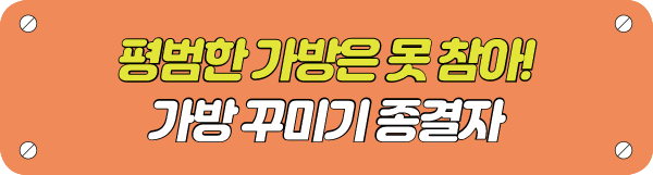 평범한 가방은 못 참아!  가방 꾸미기 종결자 타이틀