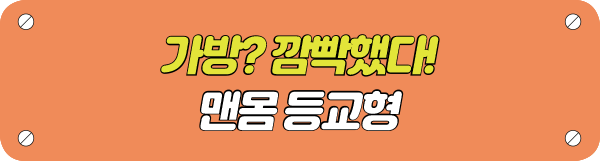 가방? 깜빡했다! 맨몸 등교형 타이틀