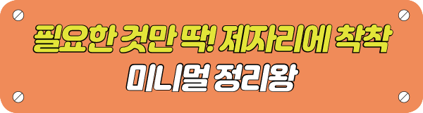 필요한 것만 딱! 제자리에 착착 미니멀 정리왕 타이틀