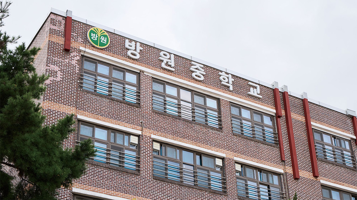 방원중학교