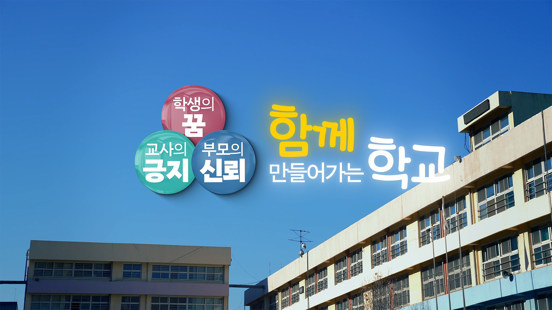 함께 만들어가는 학교