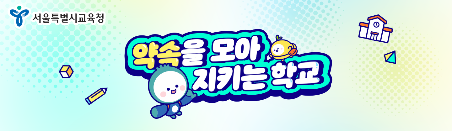 약속을 모아 지키는 학교 캠페인 메인 타이틀
