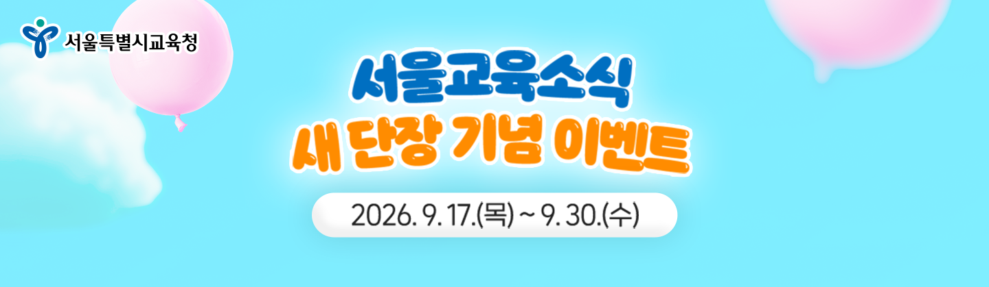서울교육소식 새단장 이벤트 타이틀