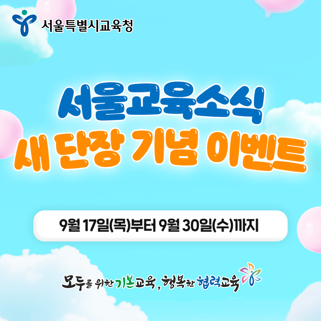 서울교육소식 새단장 이벤트 타이틀