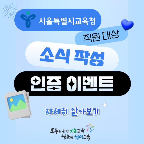 서울특별시교육청 직원 대상 이벤트 안내