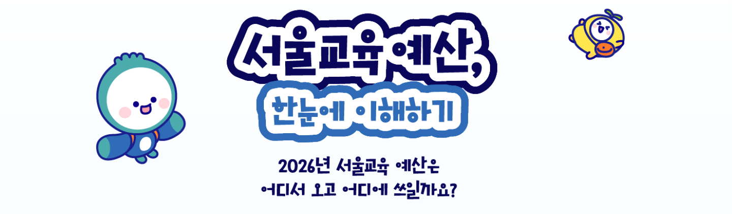 서울교육 예산, 한눈에 이해하기