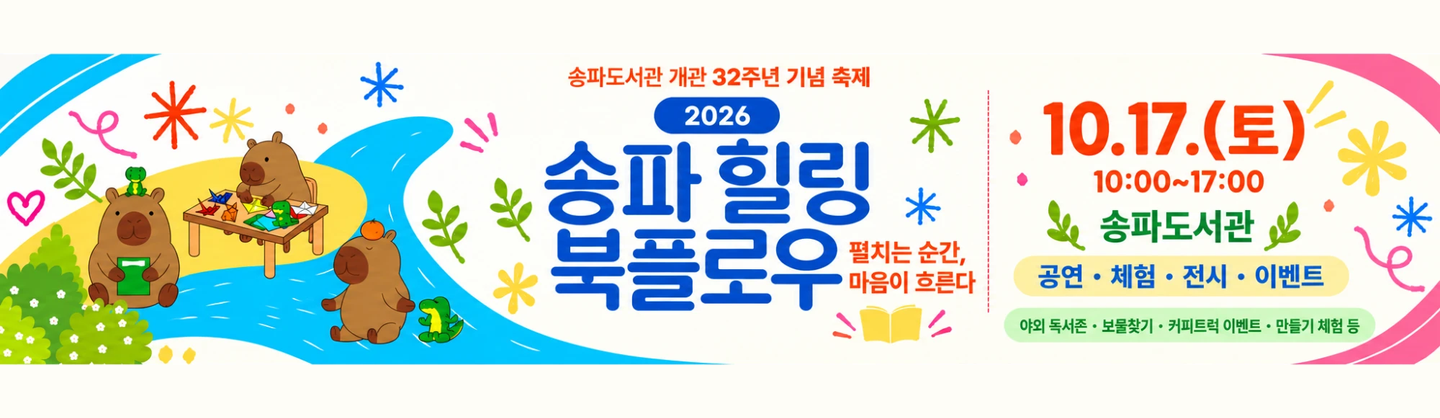 송파 힐링 북플로우