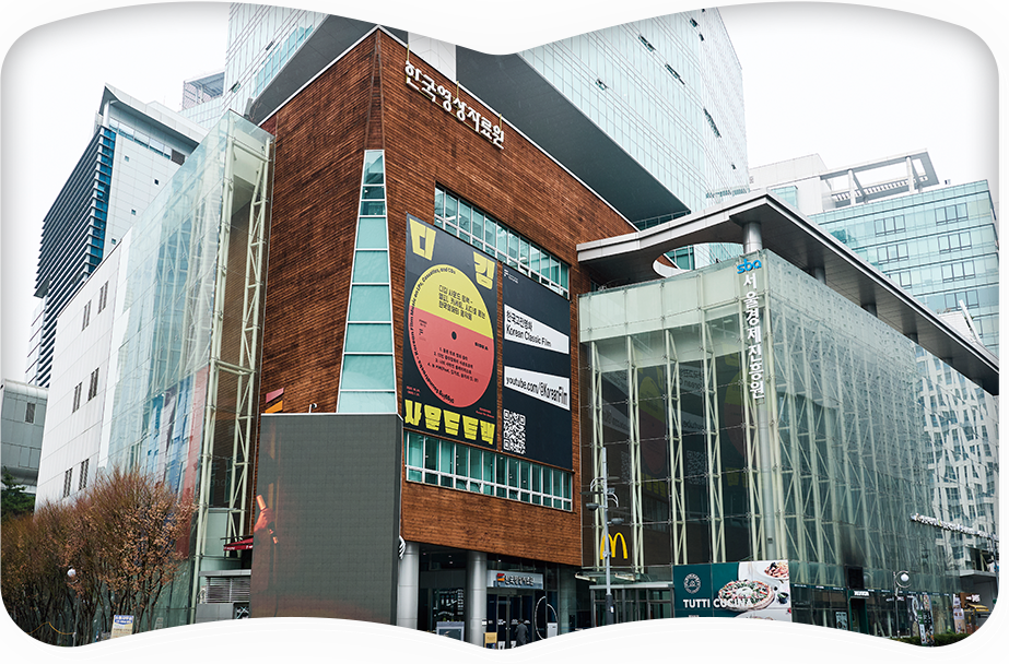 한국영상자료원 사진