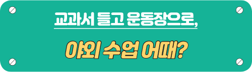 교과서를 들고 운동장으로 타이틀 이미지