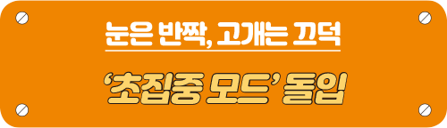 눈읜 반짝, 고개는 끄덕 타이틀 이미지