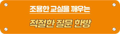 조용한 교실을 깨우는 타이틀 이미지