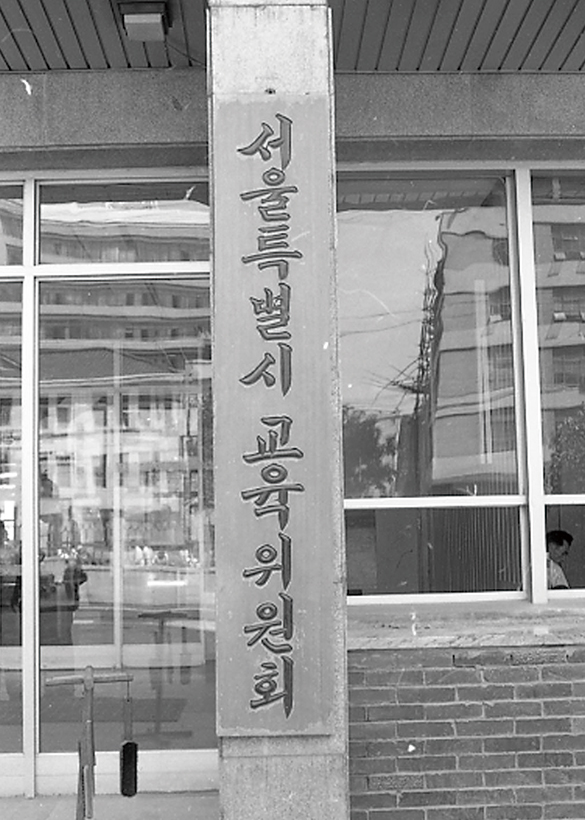 1970년 서울특별시교육위원회청사 현판
