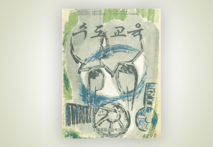 1959년 수도교육 (최초 교육청 소식지 창간호)