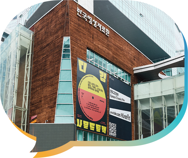 한국영상자료원 이미지