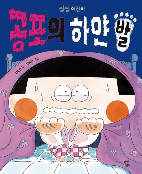 공포의 하얀 발