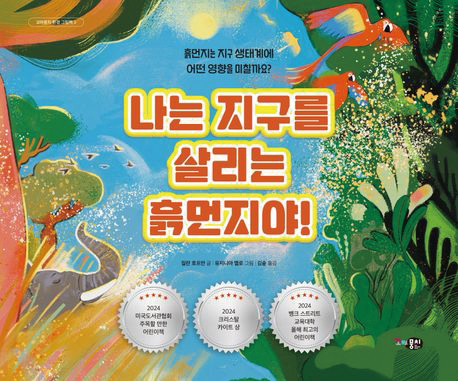 나는 지구를 살리는 흙먼지야!