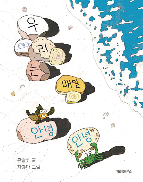 우리는 매일 안녕 안녕