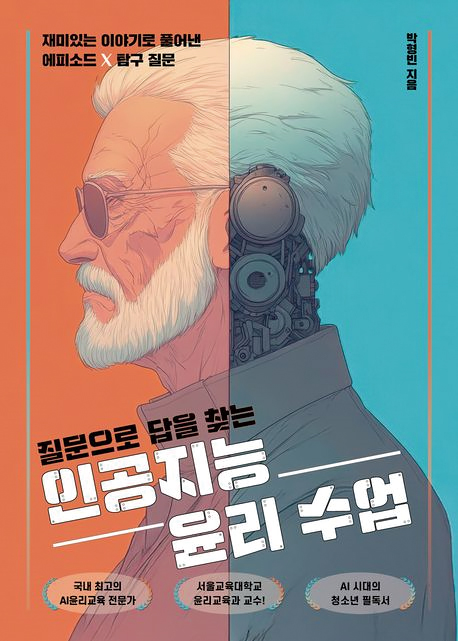 질문으로 답을 찾는 인공지능 윤리 수업