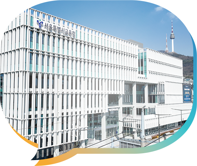 서울특별시교육청 사진