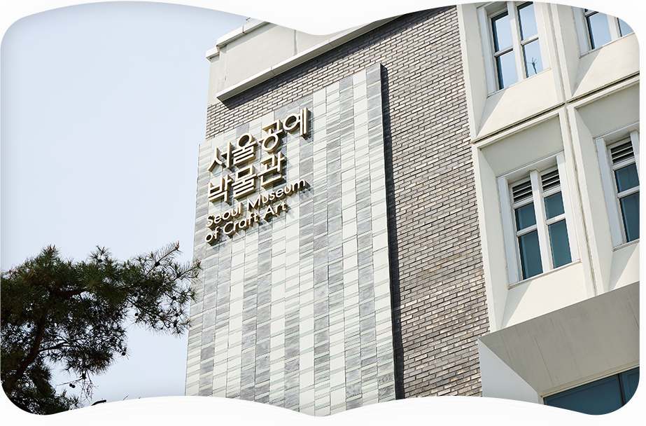 서울공예박물관 이미지