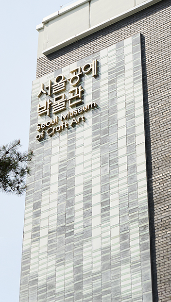 서울공예박물관 이미지