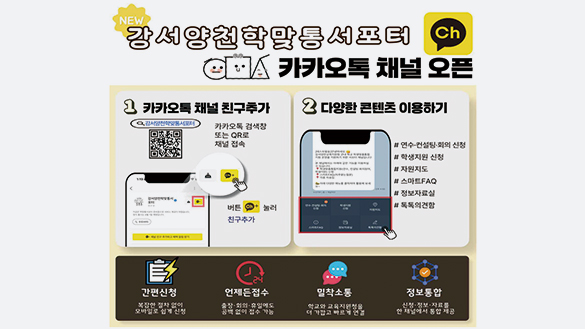 강서양천 카카오채널 운영