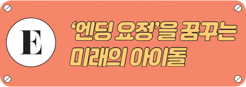 ‘엔딩 요정’을 꿈꾸는 미래의 아이돌 타이틀이미지