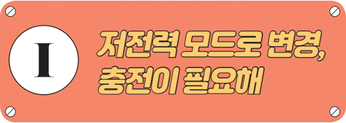 저전력 모드로 변경, 충전이 필요해 타이틀 이미지