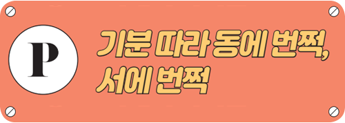 기분 따라 동에 번쩍, 서에 번쩍 타이틀 이미지