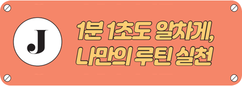 1분 1초도 알차게, 나만의 루틴 실천 타이틀 이미지