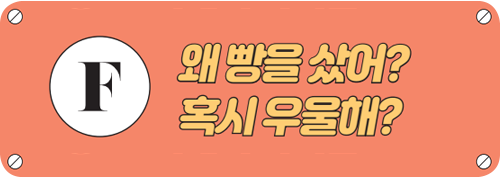 왜 빵을 샀어? 혹시 우울해? 타이틀 이미지