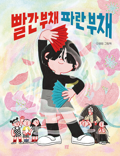 빨간 부채 파란 부채