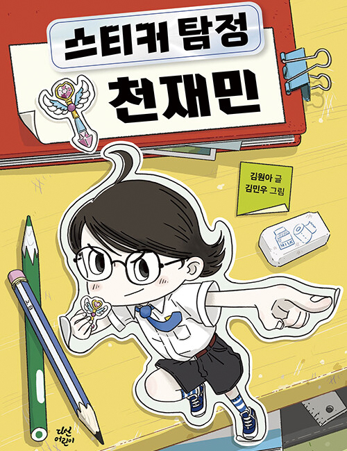 스티커 탐정 천재민