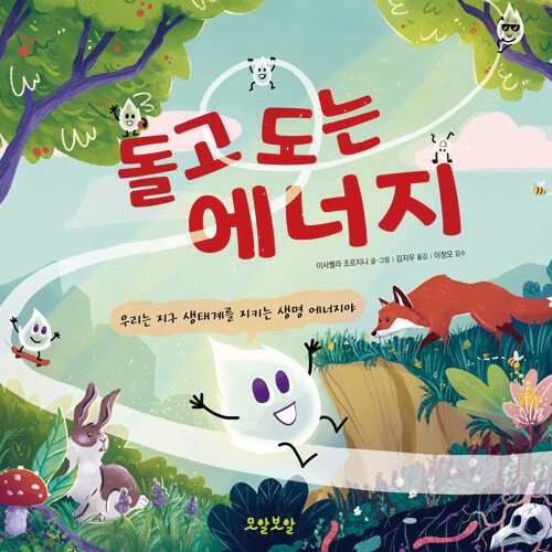 돌고 도는 에너지