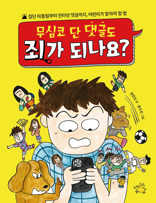무심코 단 댓글도 죄가 되나요?