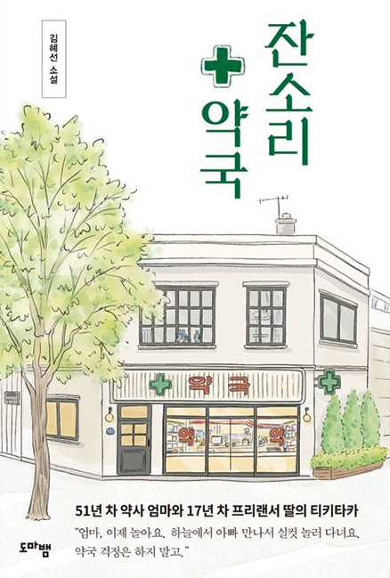 잔소리 약국