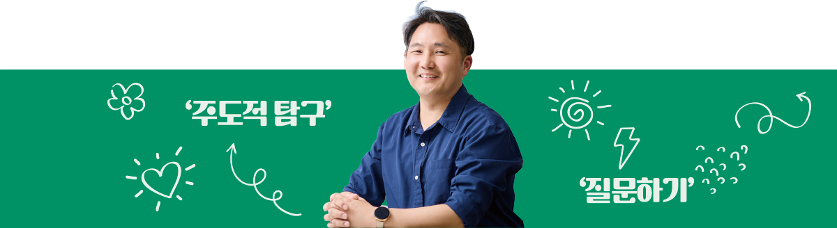 ‘주도적 탐구’ 질문하기 그림