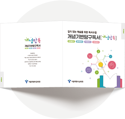개념기반탐구독서 사진