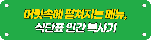 식단표 인간 복사기 타이틀이미지