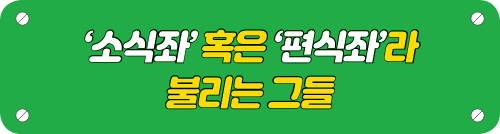 ‘소식좌’ 혹은 ‘편식좌’ 타이틀 이미지