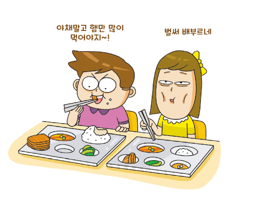 ‘소식좌’ 혹은 ‘편식좌’