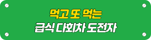 먹고 또 먹는 급식 다회차 도전자 타이틀 이미지