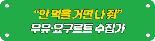 “안 먹을 거면 나 줘” 우유·요구르트 수집가 타이틀 이미지
