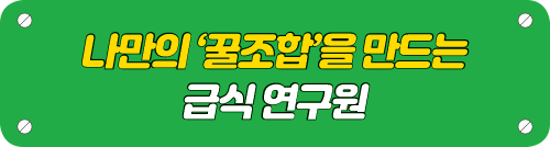나만의 ‘꿀조합’을 만드는 급식 연구원 타이틀 이미지