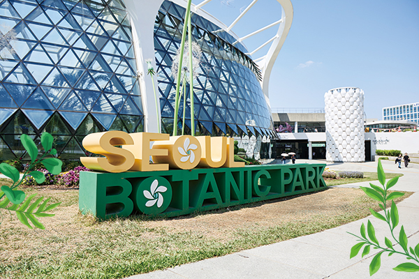 서울식물원 외부 사진